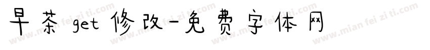 早茶 get 修改字体转换